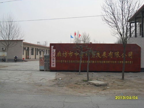 廊坊市中安科貿發(fā)展