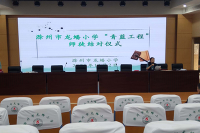 滁州市龍蟠小學開展&ldquo;青藍工程&rdquo;師徒結對活動