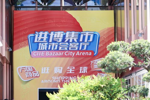 五五購物節(jié) 進博集市城市會客廳亮相南京路步行街