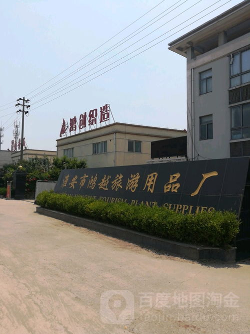 淮安市鴻越旅游用品廠
