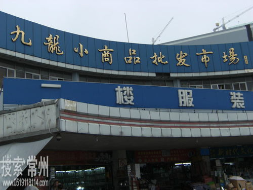 常州九龍小商品批發市場